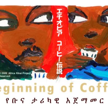 カカオとコーヒー展　チョコレート　甘いもの　エチオピアコーヒー伝説