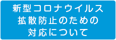 新型コロナウイルス拡散防止のための対応について