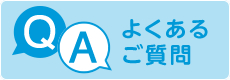 よくある御質問はこちら