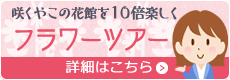 咲くやこの花館を10倍楽しく フラワーツアー