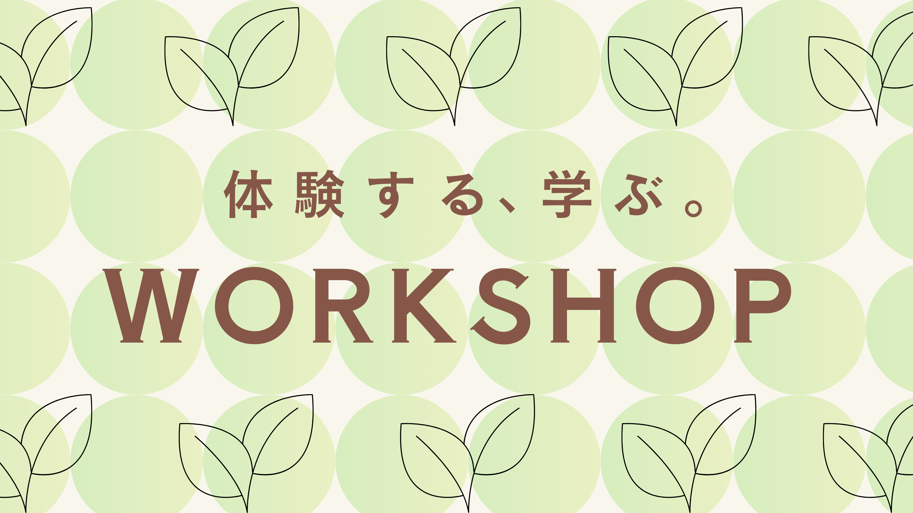 咲くやこの花館 ワークショップはこちら