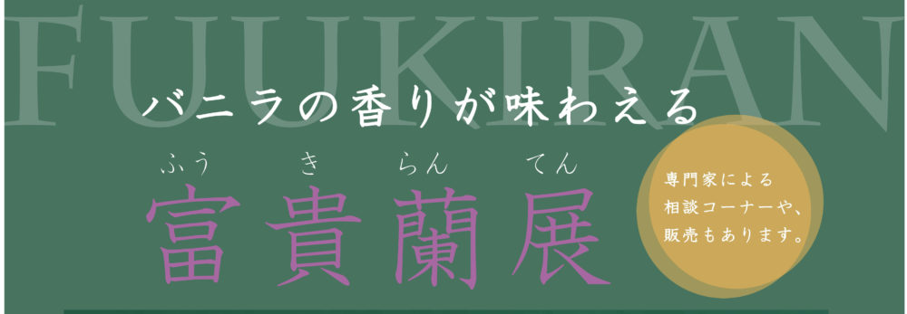 バナー富貴蘭展