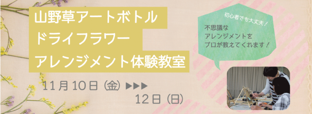 山野草アートボトルドライフラワーアレンジメント体験教室2（バナー）