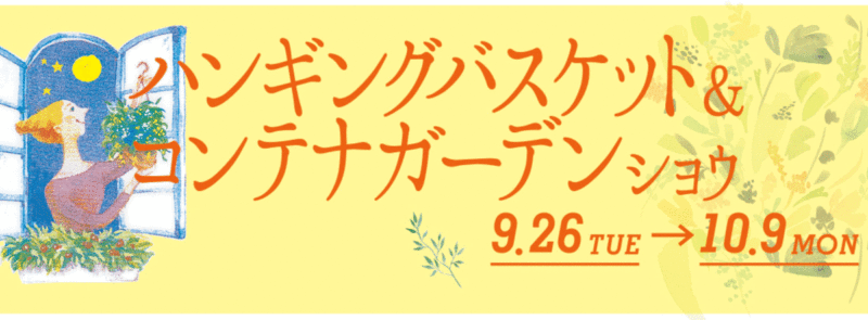 ハンギングバスケット＆コンテナガーデンショウ1　土　通販　水やり