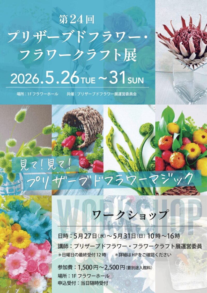 第24回プリザーブドフラワー・フラワークラフト展 | 大阪の植物園-咲く