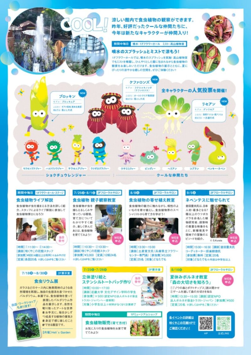 虫を食べる植物展 2026 | 大阪の植物園-咲くやこの花館－